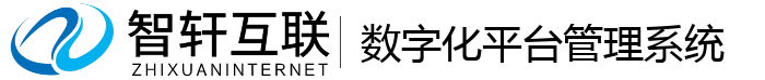 数字化平台管理系统