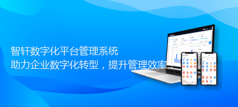 数字化平台管理系统